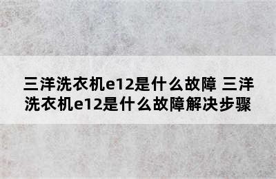 三洋洗衣机e12是什么故障 三洋洗衣机e12是什么故障解决步骤